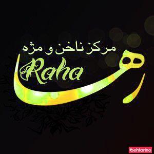 سالن زیبایی رها