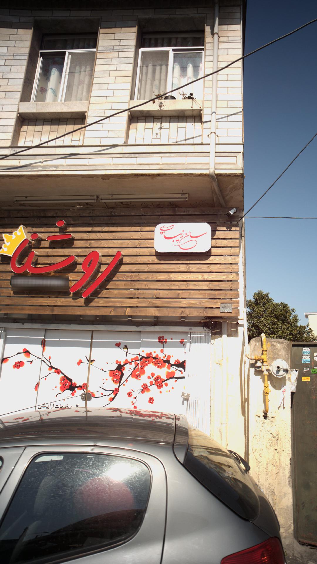 سالن زیبایی روشنا