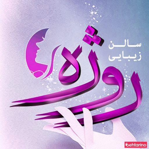 سالن زیبایی روژا