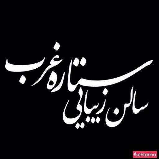 سالن زیبایی ستاره غرب
