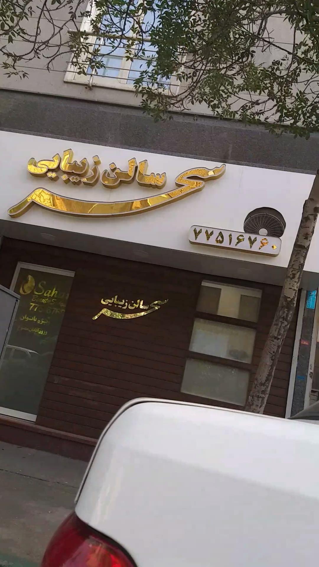 سالن زیبایی سحر
