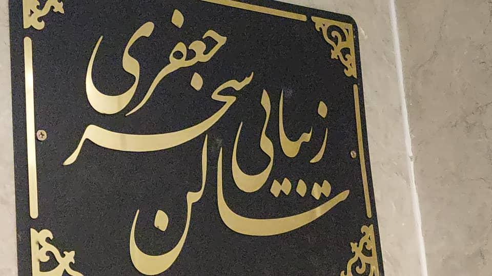 سالن زیبایی سحر جعفری