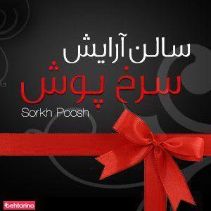 سالن زیبایی سرخپوش