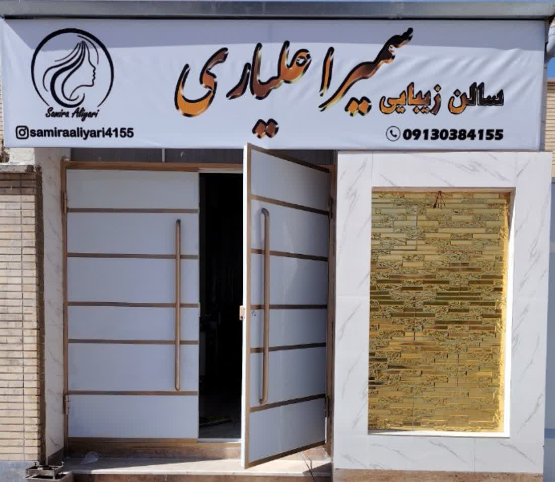 سالن زیبایی سمیرا علیاری چرمهین