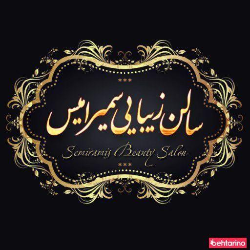 سالن زیبایی سمیرا میس