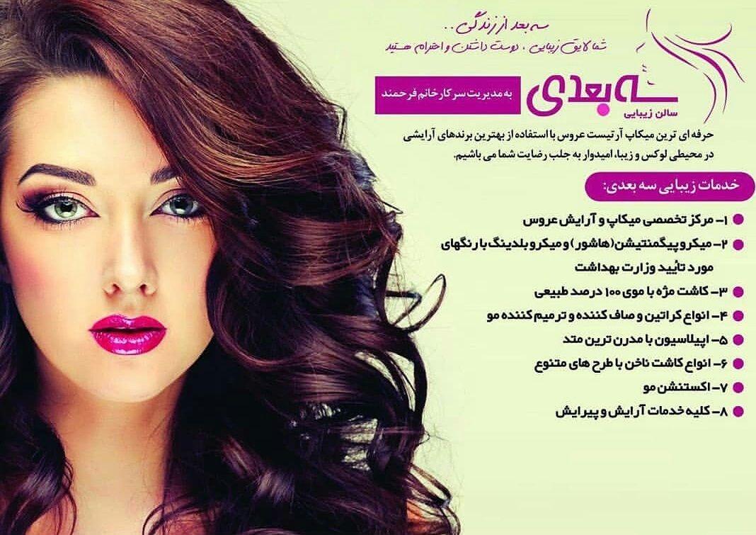 سالن زیبایی سه بعدی یزد