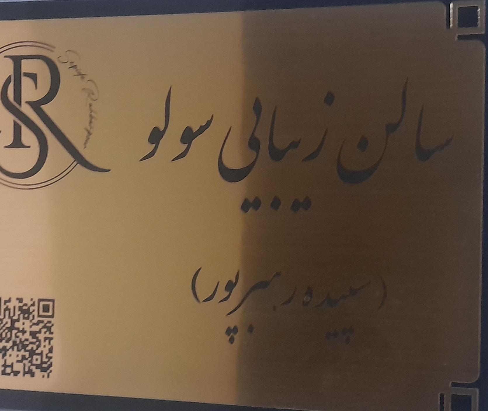 سالن زیبایی سولو (سپیده رهبرپور)