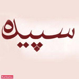 سالن زیبایی سپیده