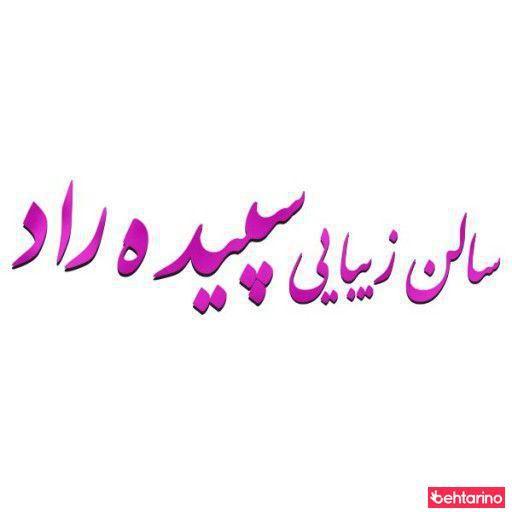 سالن زیبایی سپیده راد