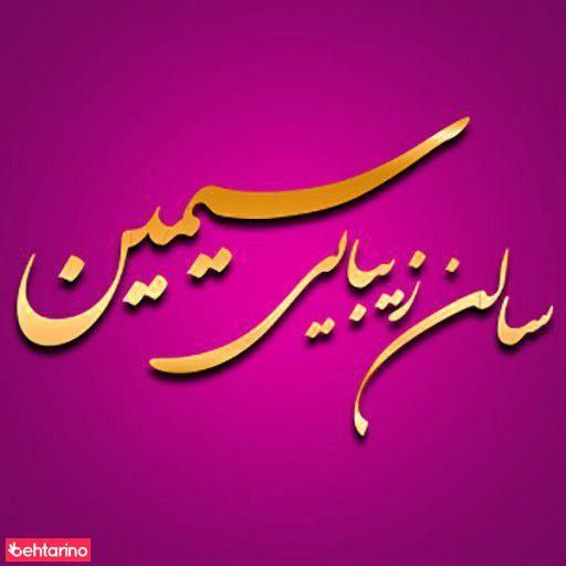 سالن زیبایی سیمین
