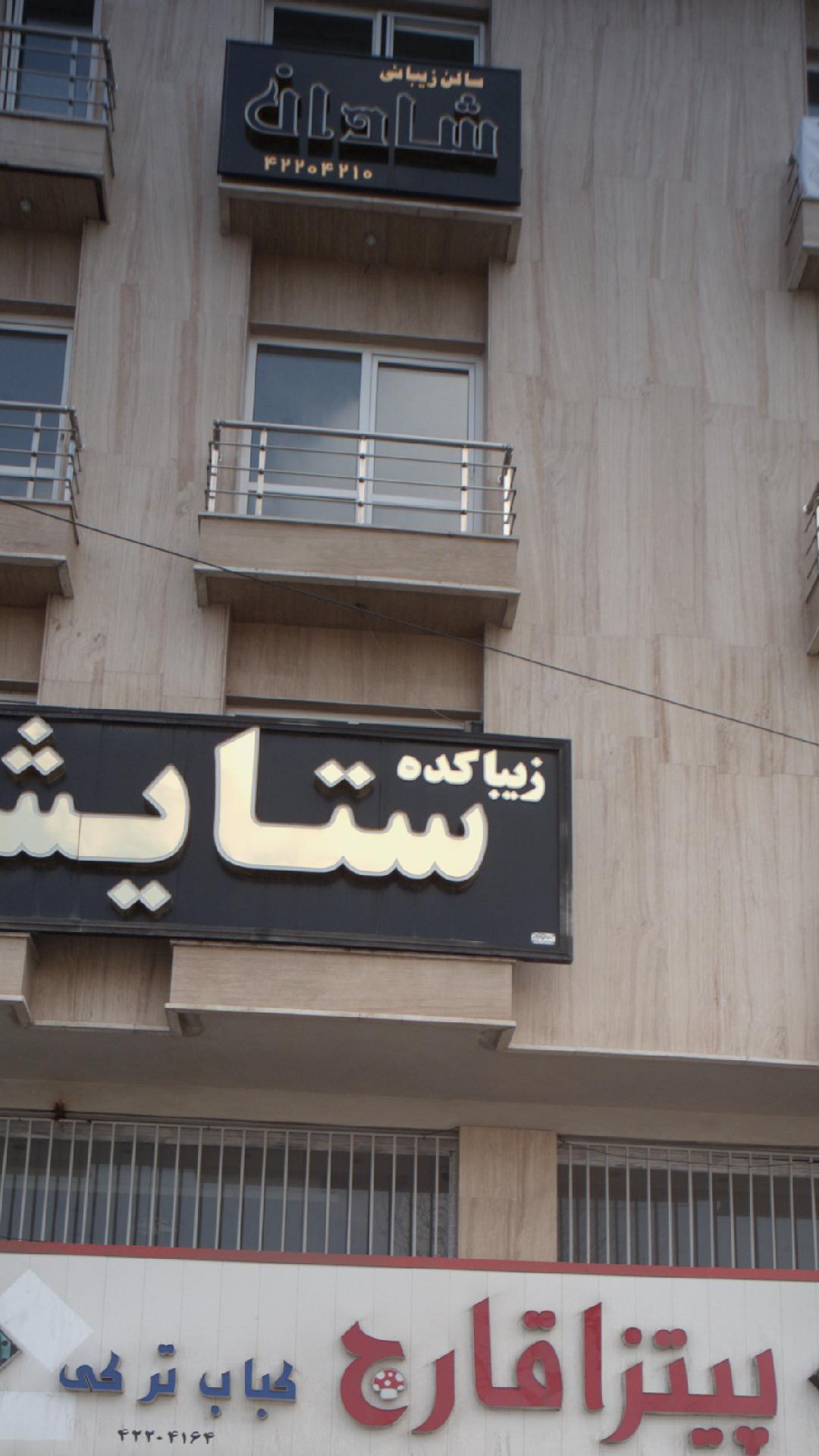 سالن زیبایی شادان