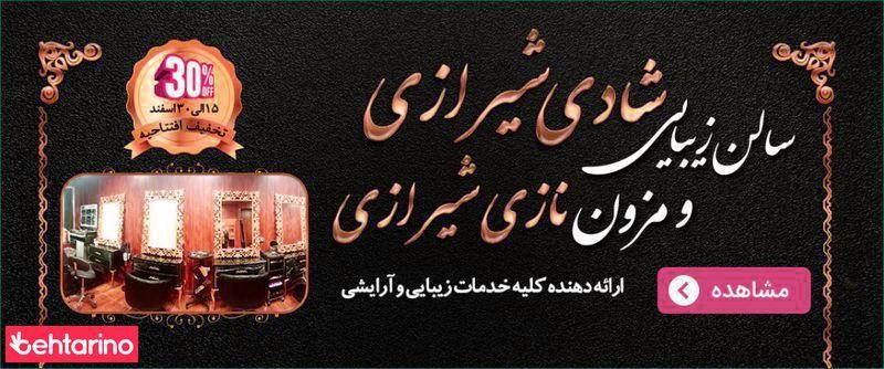 سالن زیبایی شادی شیرازی