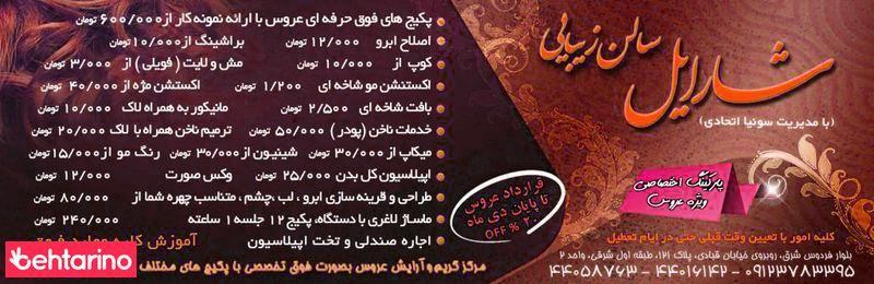 سالن زیبایی شارایل