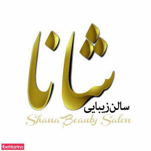 سالن زیبایی شانا