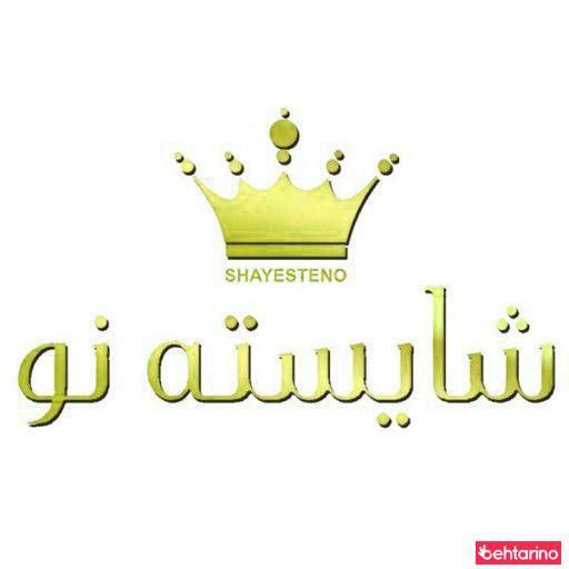 سالن زیبایی شایسته نو
