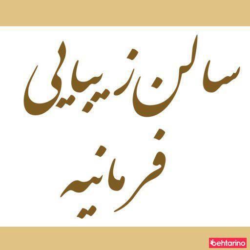 سالن زیبایی شایلین