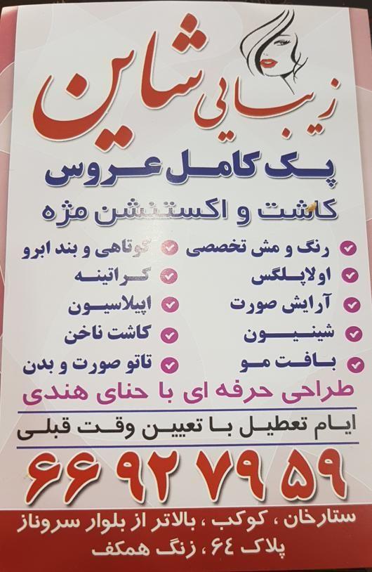 سالن زیبایی شاین