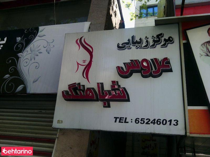 سالن زیبایی شباهنگ