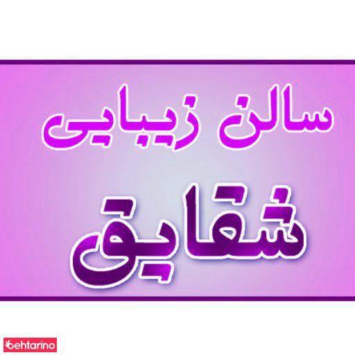 سالن زیبایی شقایق