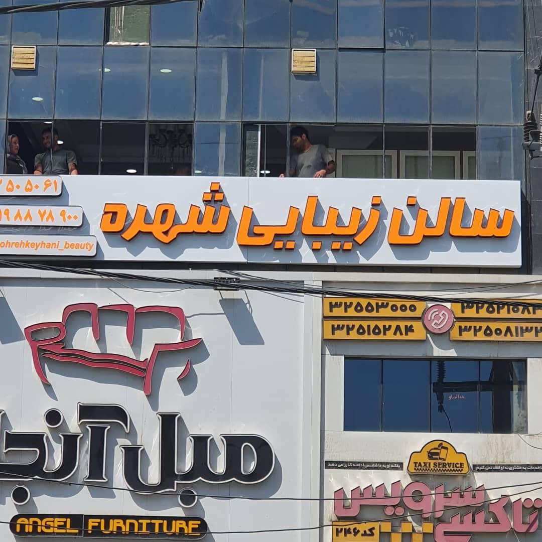 سالن زیبایی شهره