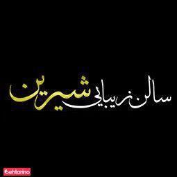 سالن زیبایی شیرین