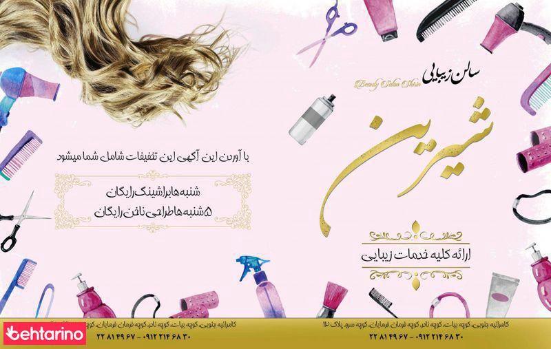 سالن زیبایی شیرین