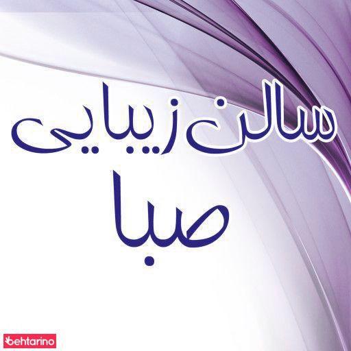 سالن زیبایی صبا