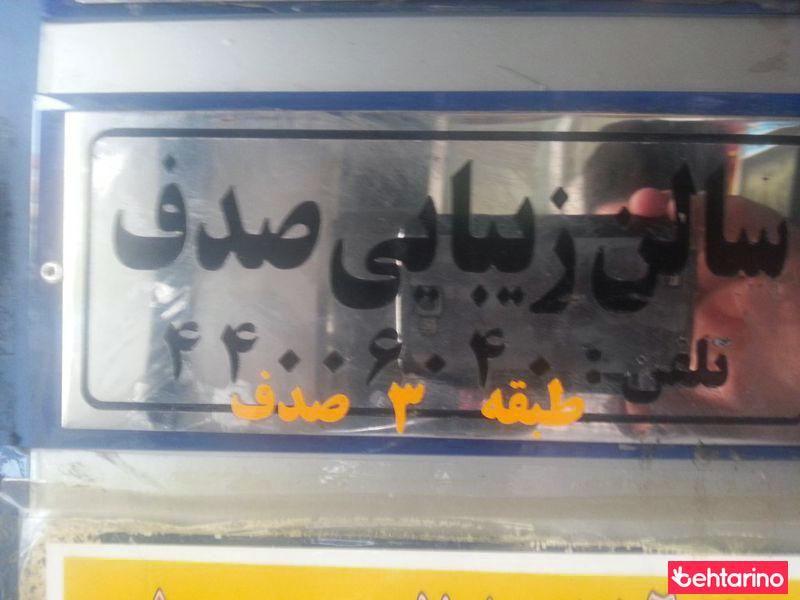 سالن زیبایی صدف