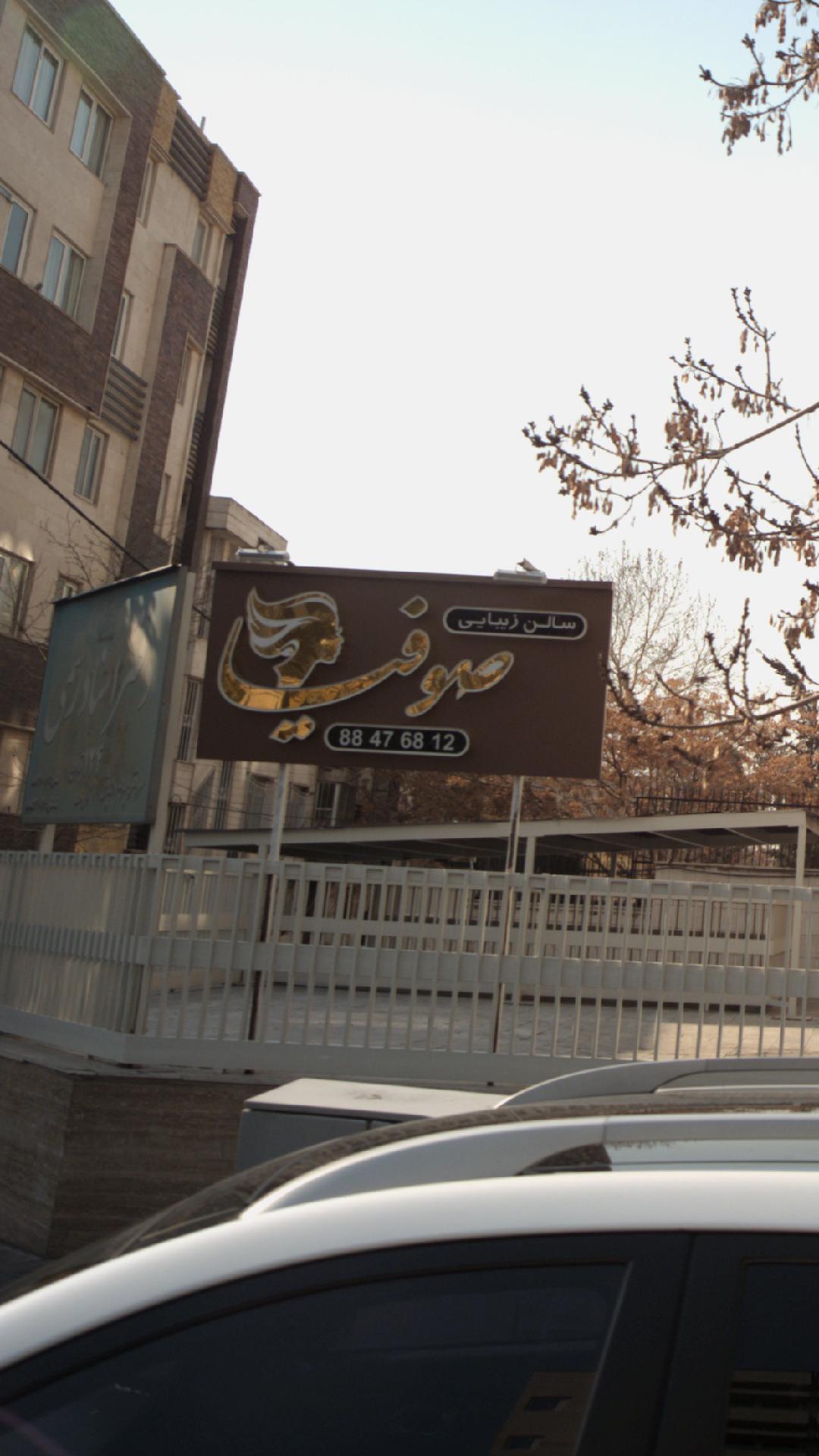 سالن زیبایی صوفیا