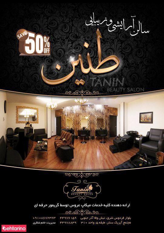 سالن زیبایی طنین