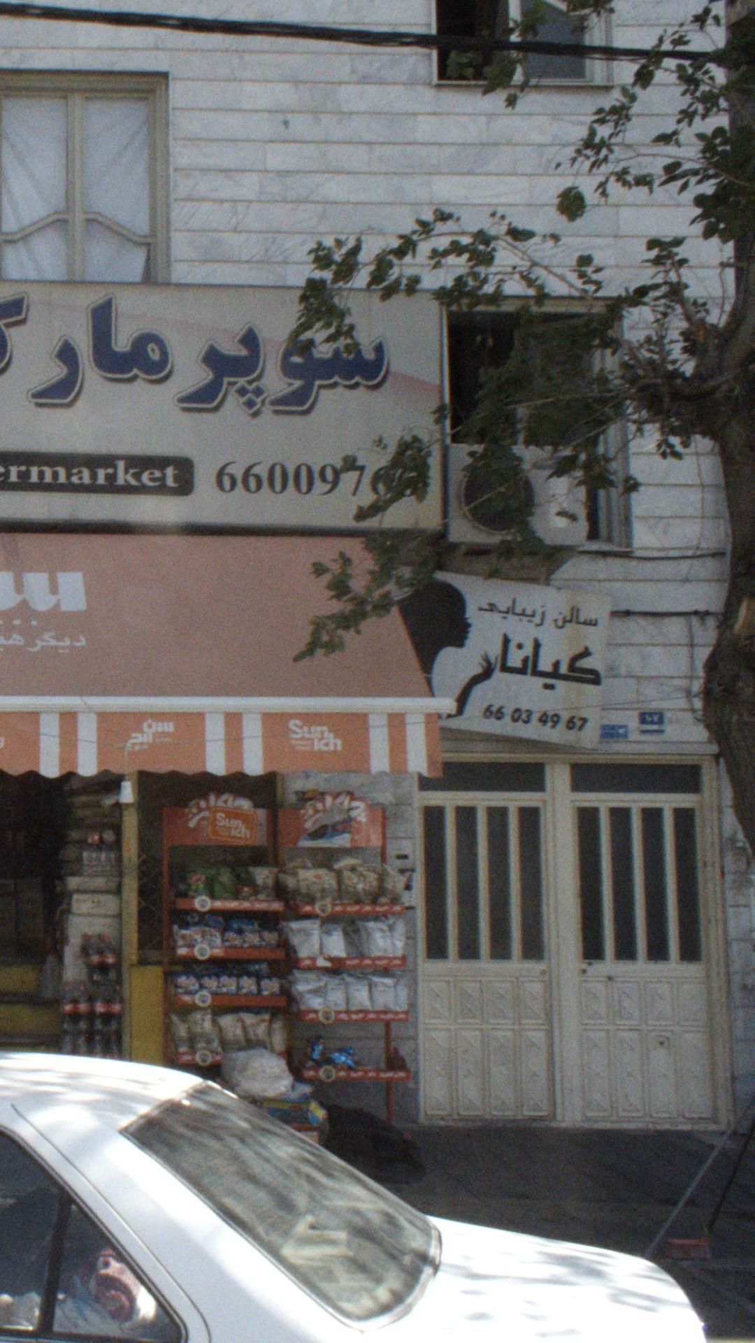 سالن زیبایی عقیق