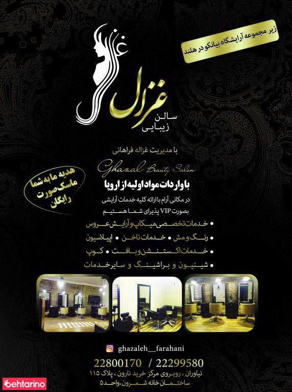 سالن زیبایی غزال