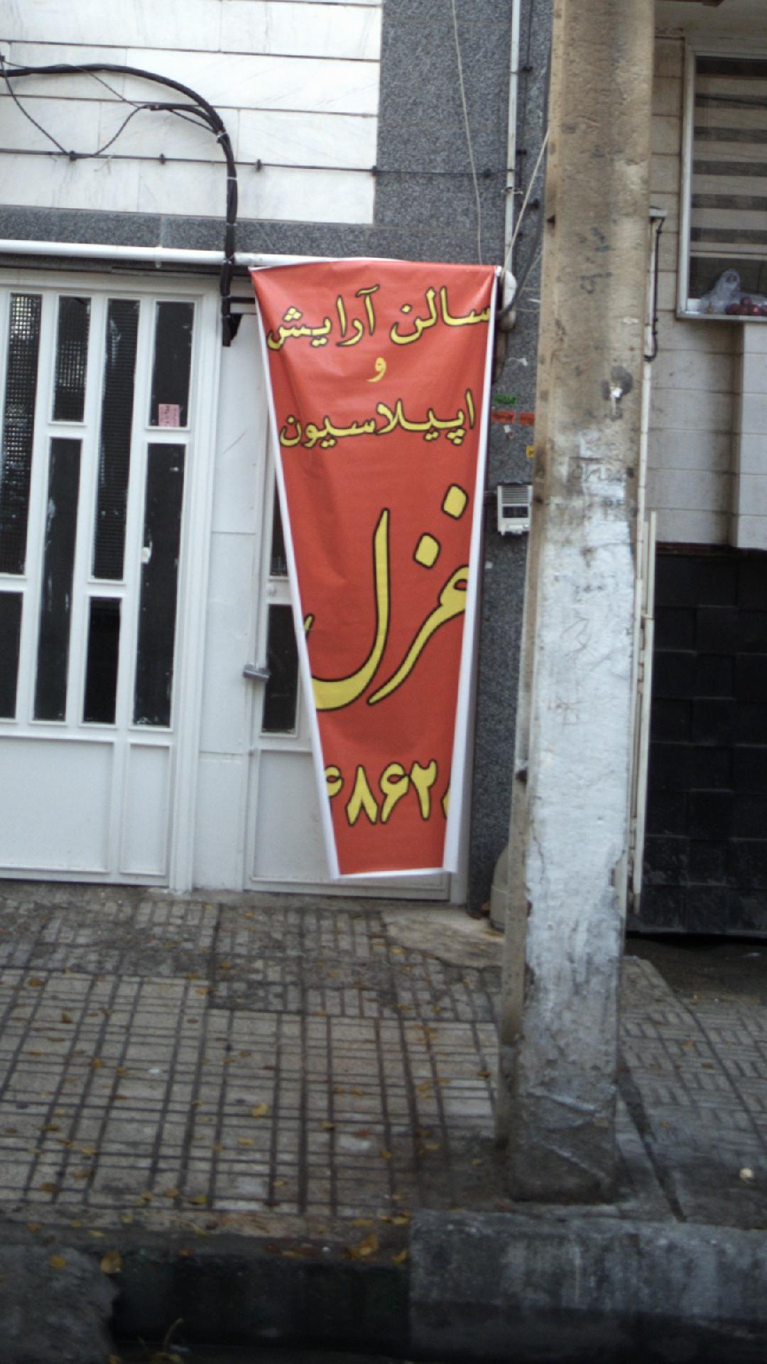 سالن زیبایی غزل
