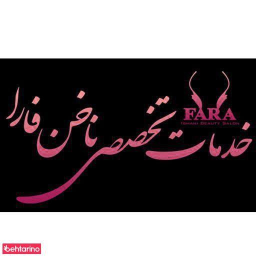 سالن زیبایی فارا