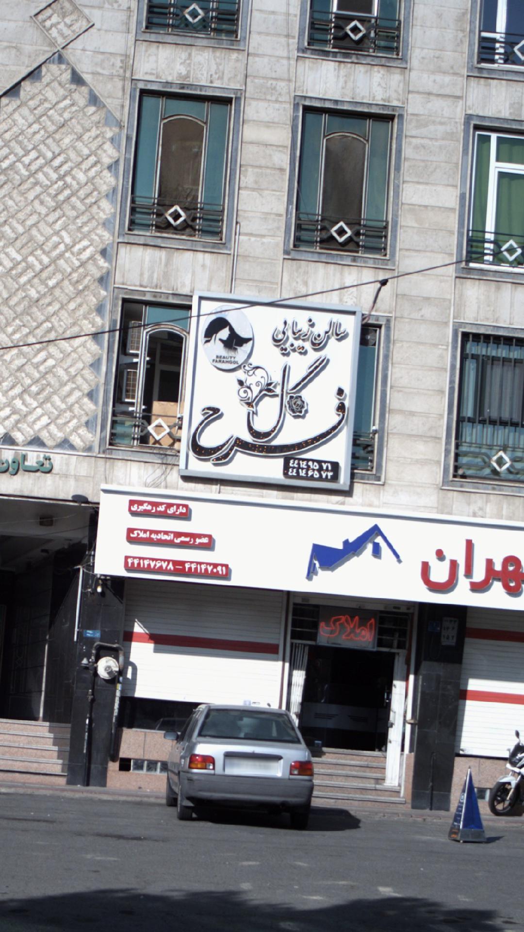 سالن زیبایی فرح گل