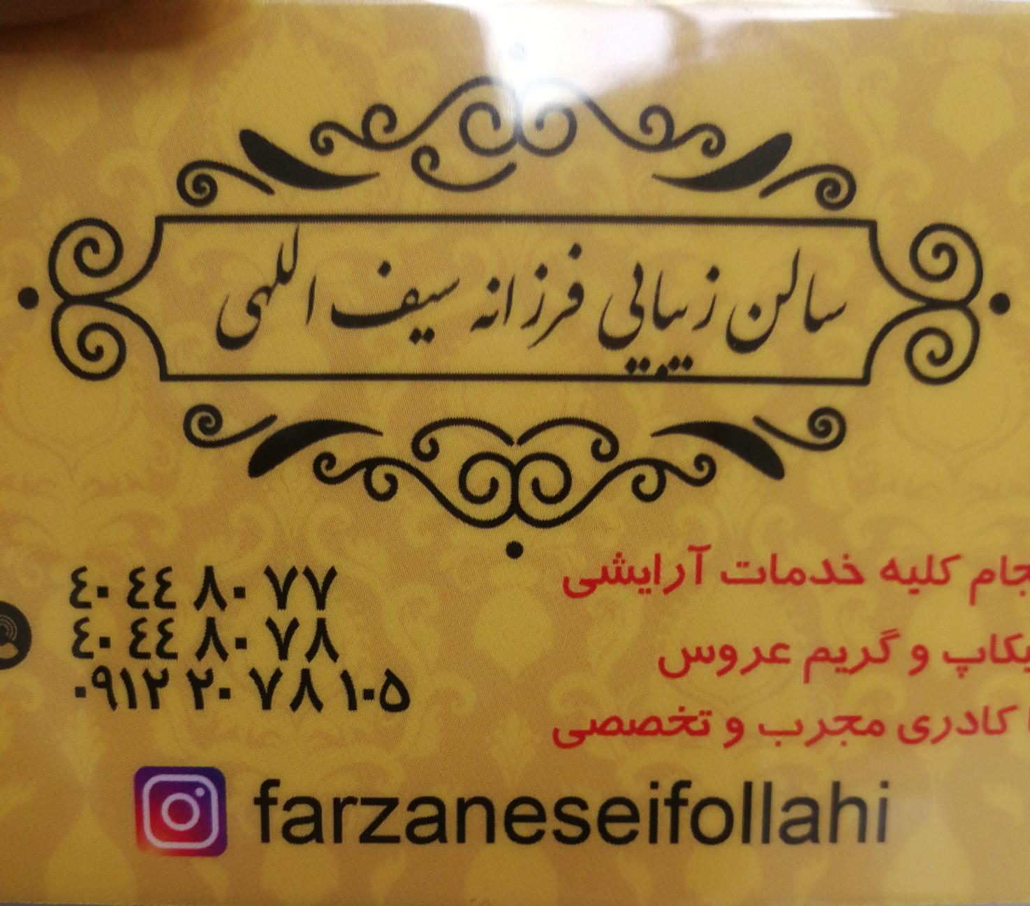 سالن زیبایی فرزانه سیف الهی