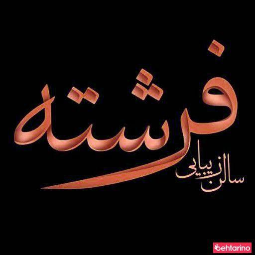 سالن زیبایی فرشته