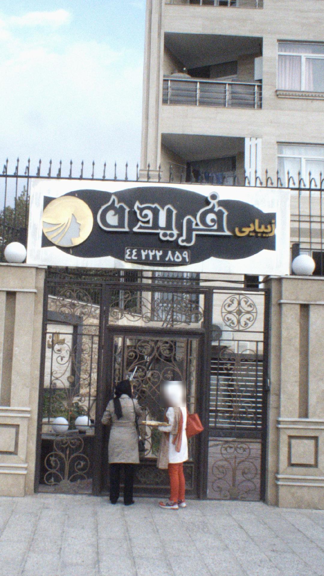 سالن زیبایی فریده