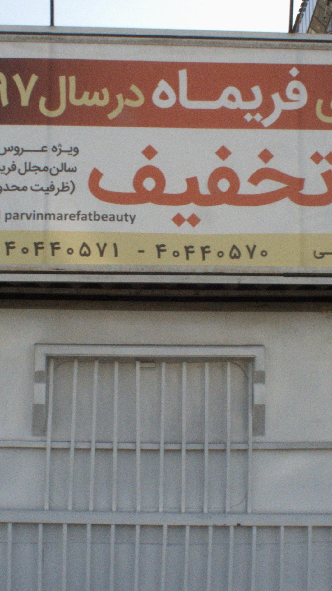 سالن زیبایی فریماه
