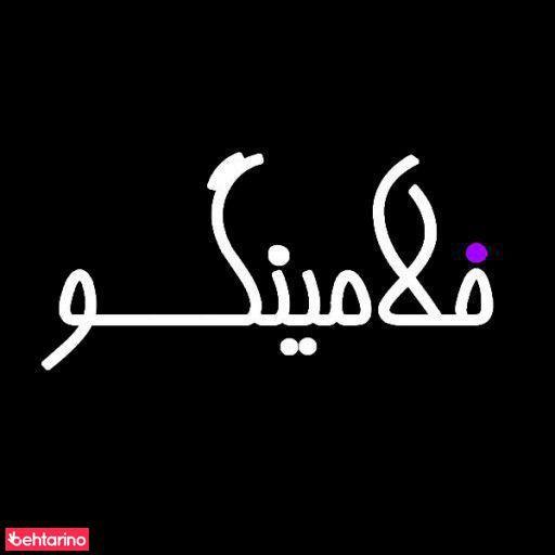 سالن زیبایی فلامینگو