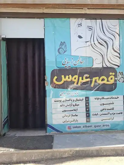 سالن زیبایی قصر عروس