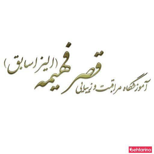 سالن زیبایی قصر فهیمه(الیزا سابق)