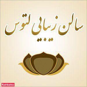 سالن زیبایی لوتوس