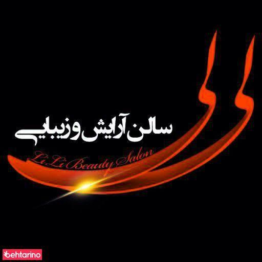 سالن زیبایی لی لی