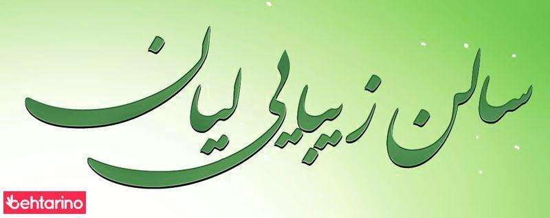 سالن زیبایی لیان