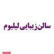 سالن زیبایی لیلیوم