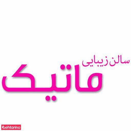 سالن زیبایی ماتیک