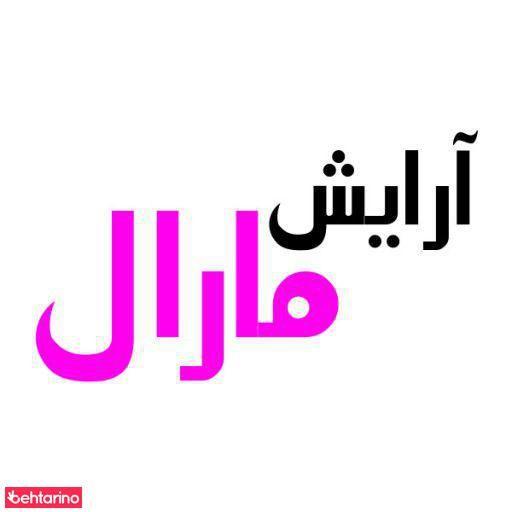 سالن زیبایی مارال