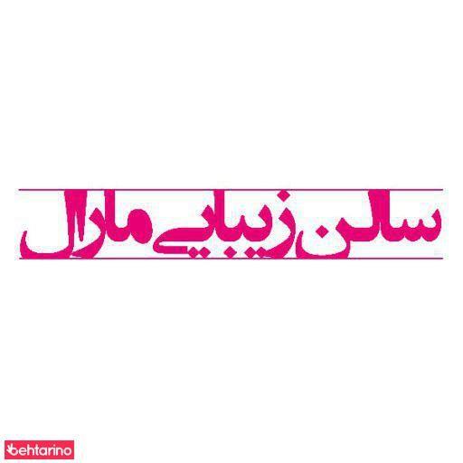 سالن زیبایی مارال