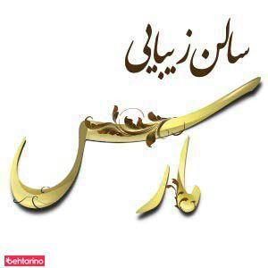 سالن زیبایی مارس